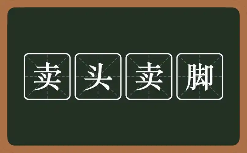 卖头卖脚的意思?卖头卖脚是什么意思?