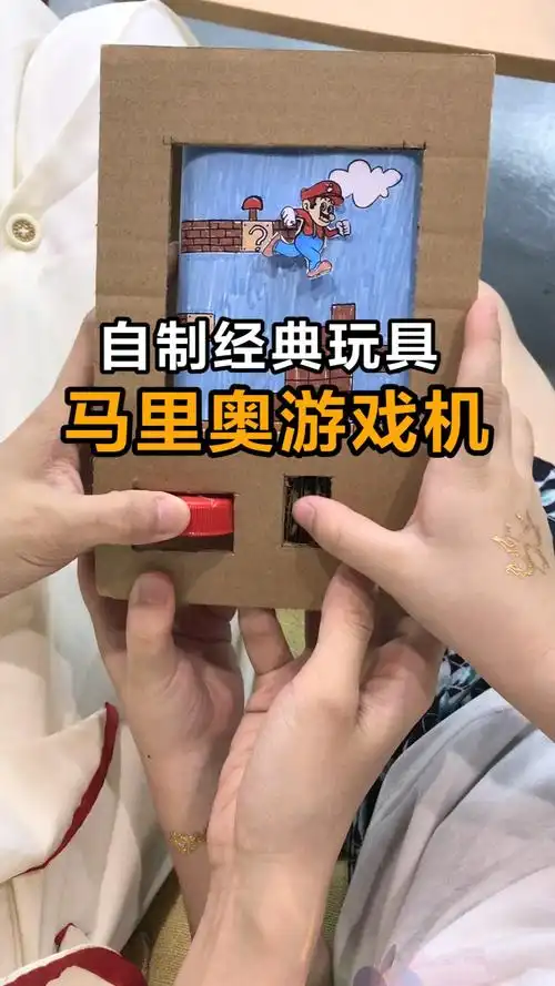 手工制作马里奥游戏机好好玩