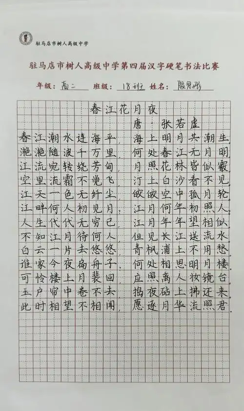 教育之美:驻马店树人高中成功举办第四届汉字硬笔书法比赛