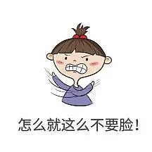 不要脸表情包