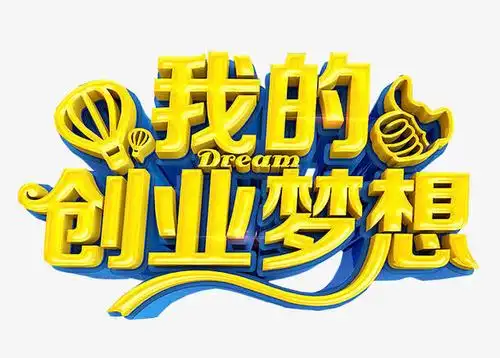 我的创业梦想