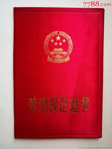 哈尔滨市人民政府劳动模范证书-奖状/荣誉证书-7788收藏