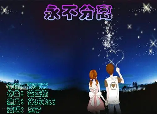 (明媚春天)老师作词,荣亚楠老师作曲,快乐老天老师编曲的永不分离的歌