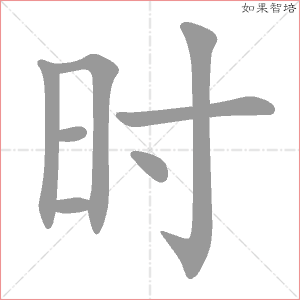 时字的笔顺动画