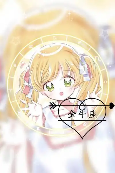 12星座(技术不好,不喜勿喷)