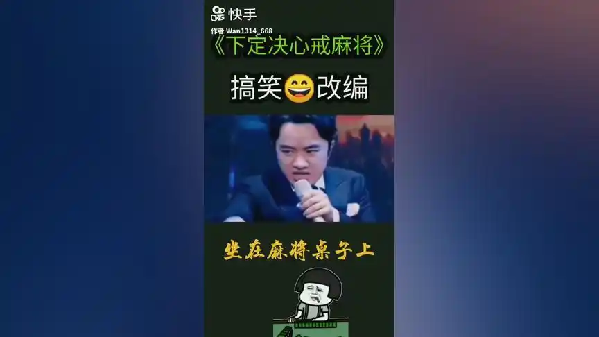 麻将戒了歌