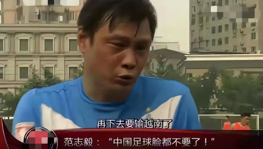 在合肥负于泰国后,前国足队长范志毅的那段经典采访,至今还时常被讨论