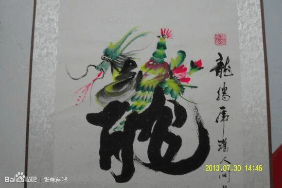 书法家张秉君龙凤字