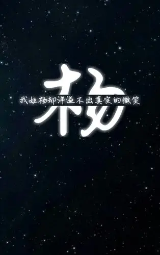 杨 姓氏壁纸 沫纯原创