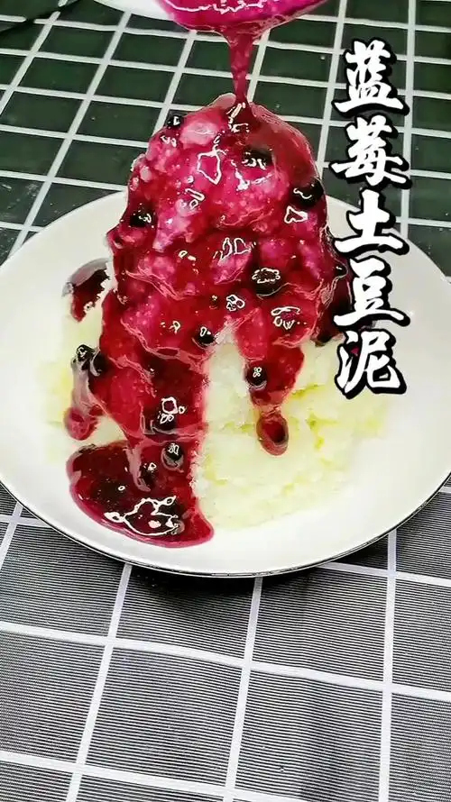 用两个土豆十秒教你学会做蓝莓土豆泥