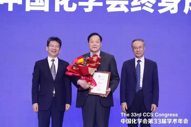 佟振合院士荣膺第三届中国化学会终身成就奖