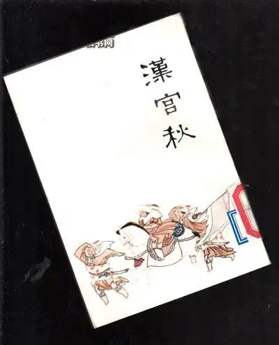 汉宫秋 297_马致远 _孔夫子旧书网