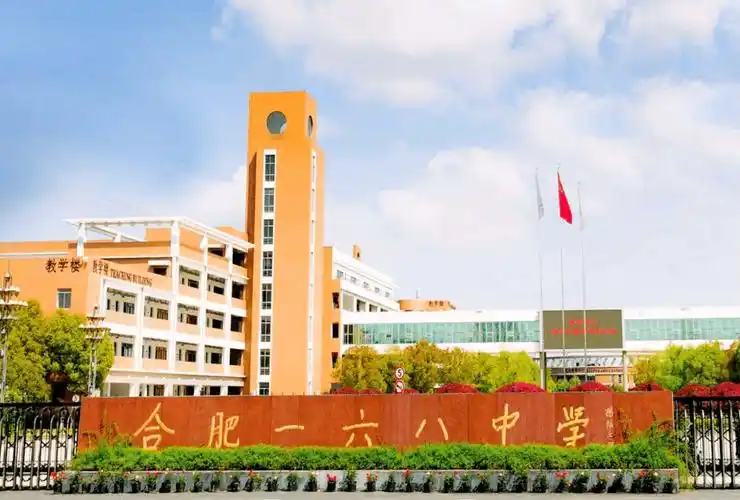 合肥一六八中学20年校庆二十件大事_办学_基础教育_发展