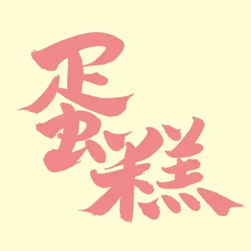 手书手写汉字书法字体蛋糕