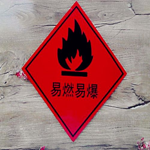 易燃物品标识贴 危险物品警告警示标志牌 注意易燃易爆危险品标示