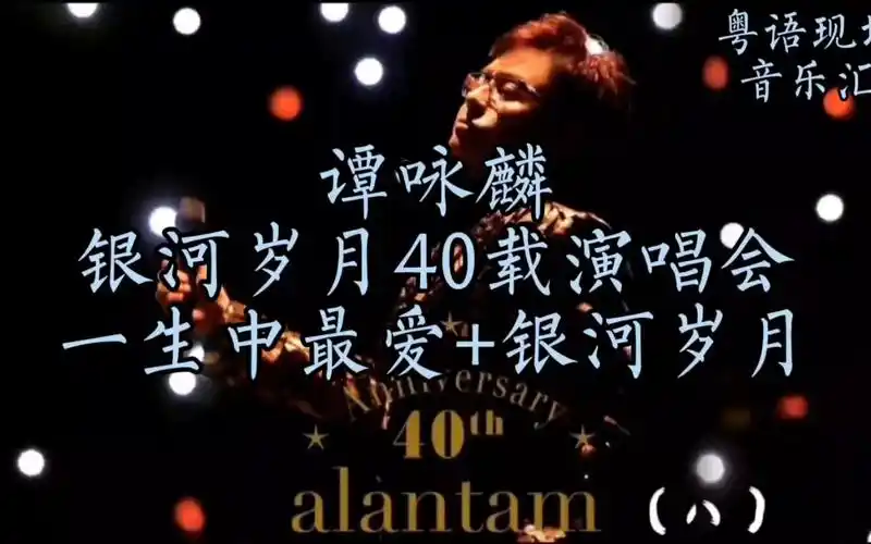 谭咏麟银河岁月40载演唱会《一生中最爱》 《银河岁月》