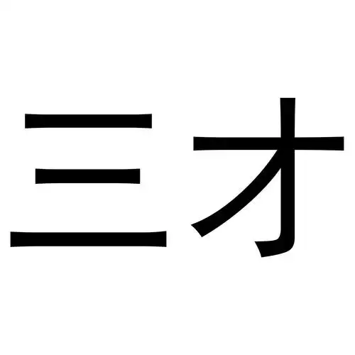商标文字三才商标注册号 46549851,商标申请人刘策的商标详情 - 标库
