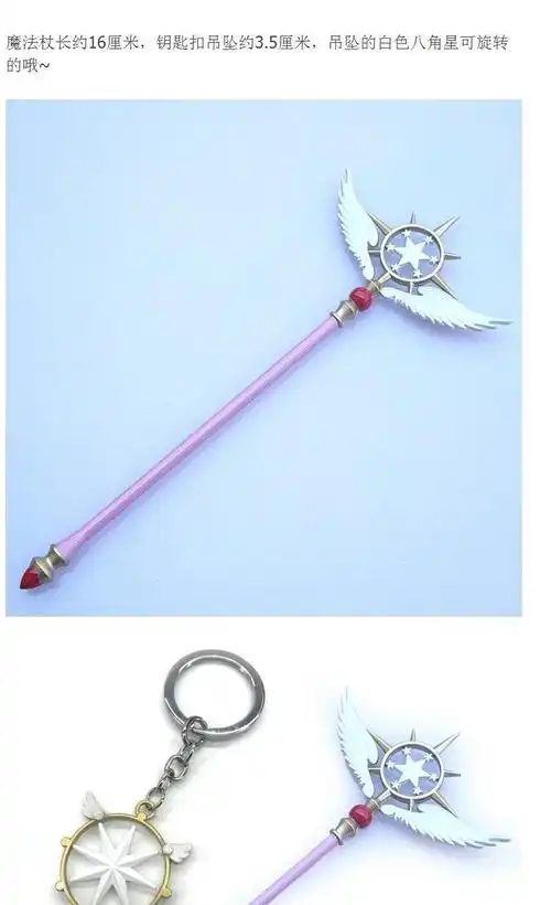 魔卡少女樱魔杖新款百变小樱魔法棒手杖钥匙扣挂件星星棒权杖少女心星