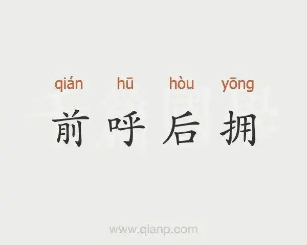 前呼后拥 (前呼后拥)的意思 - 汉语词典 - 千篇国学