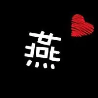 黑色头像纯黑有字图片大全【点击鼠标右键下载】