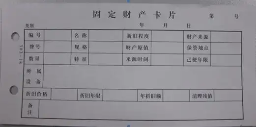 固定资产卡片