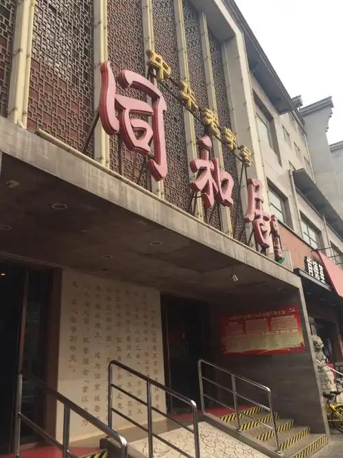 2023同和居(月坛店)美食餐厅,.头"和"银丝卷",面不仅.【去哪儿攻略】