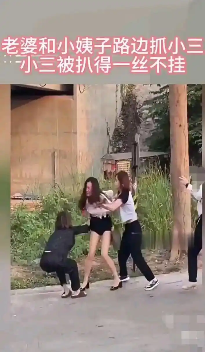 老婆和小姨子路边抓住小三,连打带踹还扒光她的衣服[捂脸][捂脸][捂脸