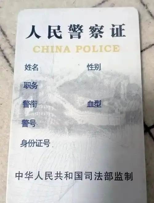 结果发现,我手上的那张一直自以为是警官证的证件,竟然不是警官证