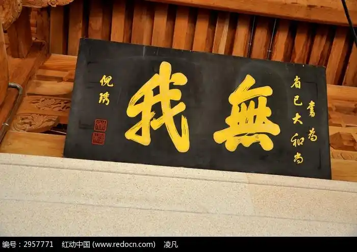 厦门南普陀无我牌匾