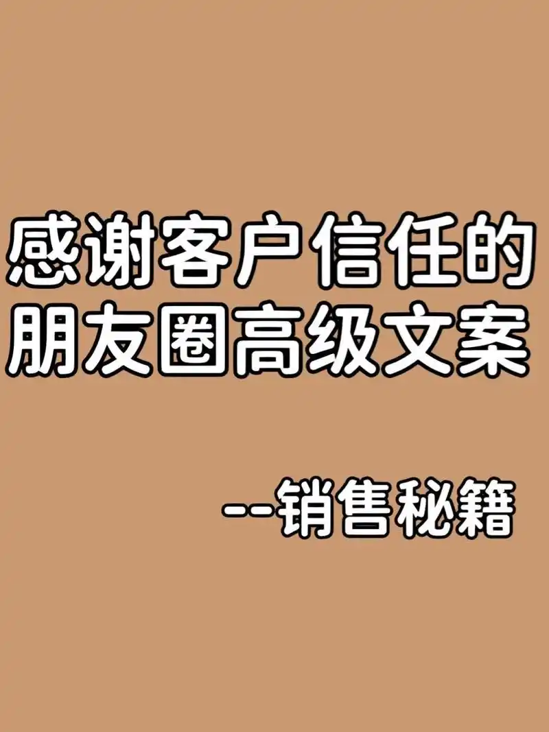 感谢客户信任的朋友圈高级文案  1,初次成交,你是我的客人, 再次成交