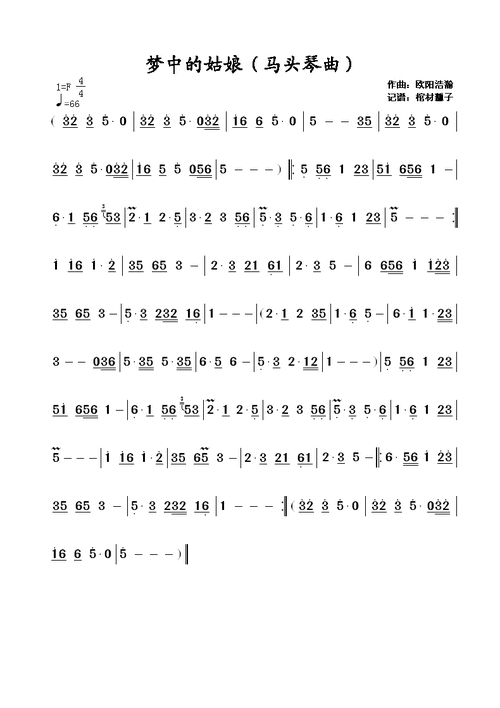 标题:梦中的姑娘(马头琴曲) 歌手:欧阳浩瀚 分类:民族 格式:简谱