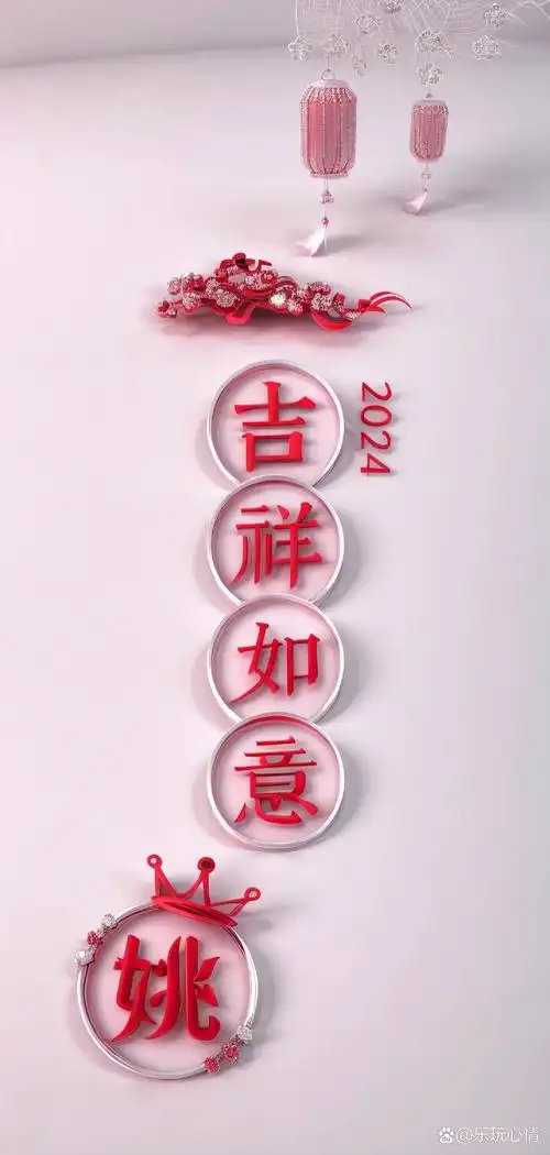 2024吉祥如意 新年手机屏保姓氏壁纸