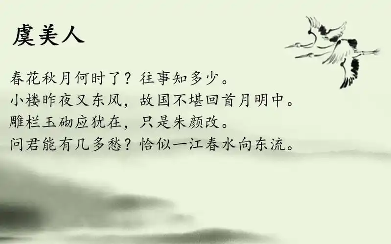 活动作品李煜虞美人诗歌鉴赏