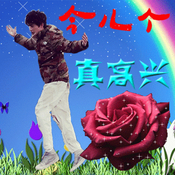 玫瑰gif帅哥gif今儿个真高兴gif帅气gif