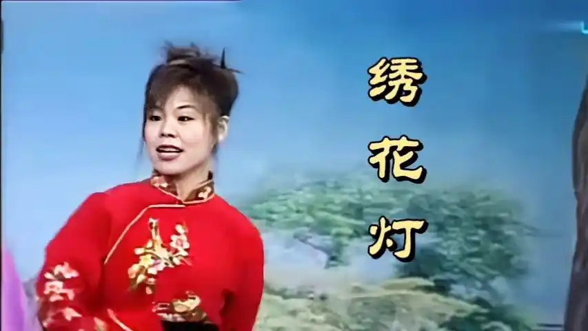 民间小调《绣花灯》风趣幽默,具有先明的民族特色!好听至极!