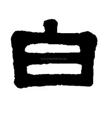 白字书法-白字字形演变-白字书法作品-白字书法写法-好键盘书法