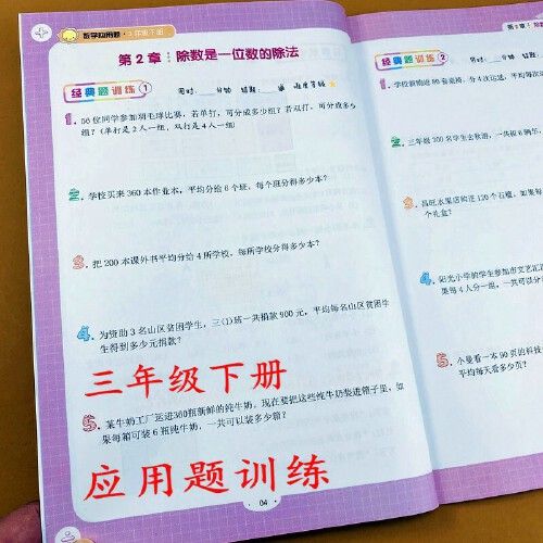 三年级下册同步应用题卡位置方向除法两位数乘两位数面积应用题年月日