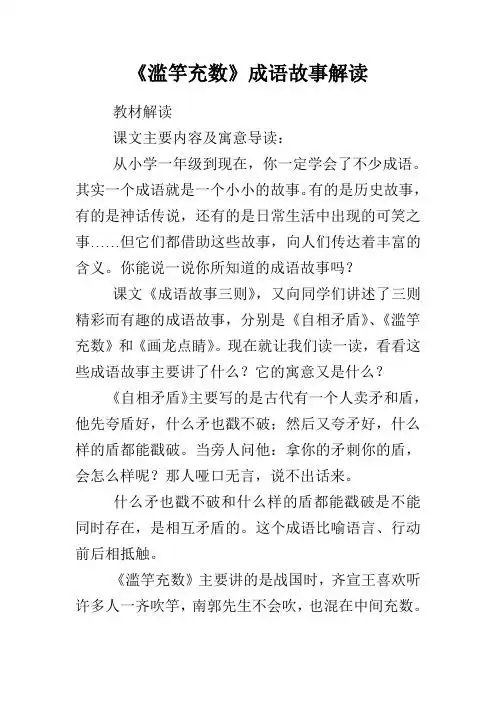 《滥竽充数》成语故事解读 教材解读 课文主要内容及寓意导读: 从小学