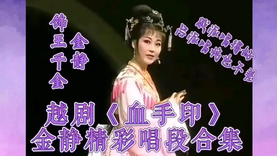 越剧著名戚派花旦金静老师血手印王千金唱段合集戚派吕派同样惊艳