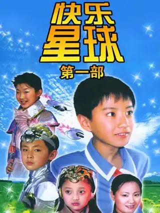 快乐星球 第一部