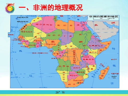 湘教版七年级下册地理第2节非洲27张ppt