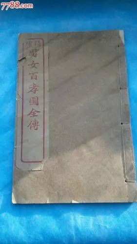 珍稀民国九年精绘男女百孝图全传之首卷