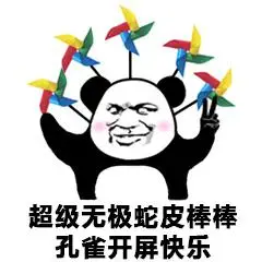 超级无极蛇皮棒棒孔雀开屏快乐 - 斗图表情包 - 斗图神器 - adoutu.