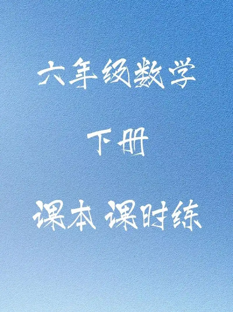 人教版六年级数学下课本和课时练 课本:练习三  圆柱 课时练:第三单元