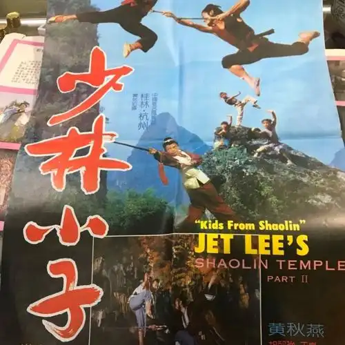 八十年代经典武侠影片少林小子电影海报一张,如果