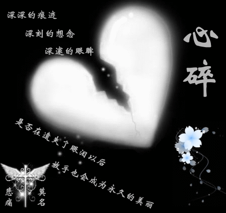 可是,心碎了,还可以再粘起来吗?心可以承受住伤痕吗?