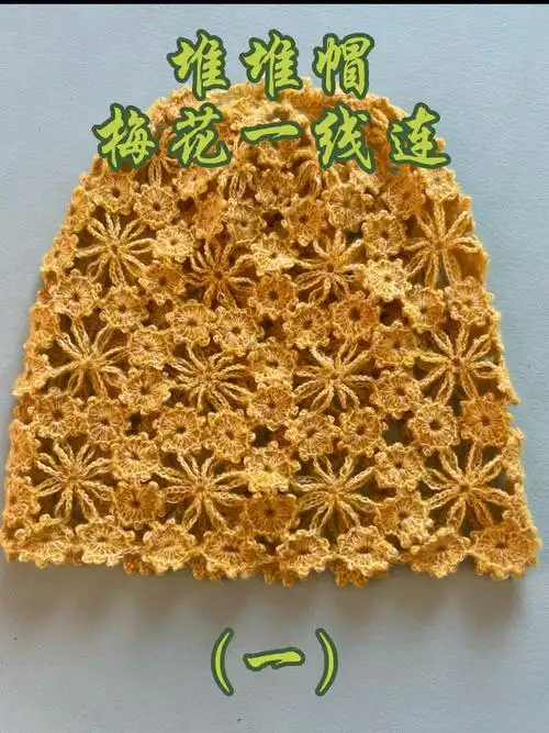 堆堆帽-梅花一线连