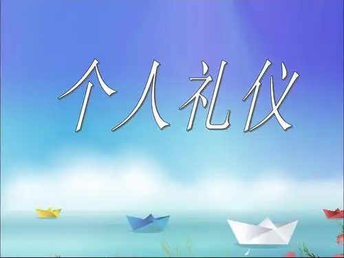 个人礼仪之仪容ppt