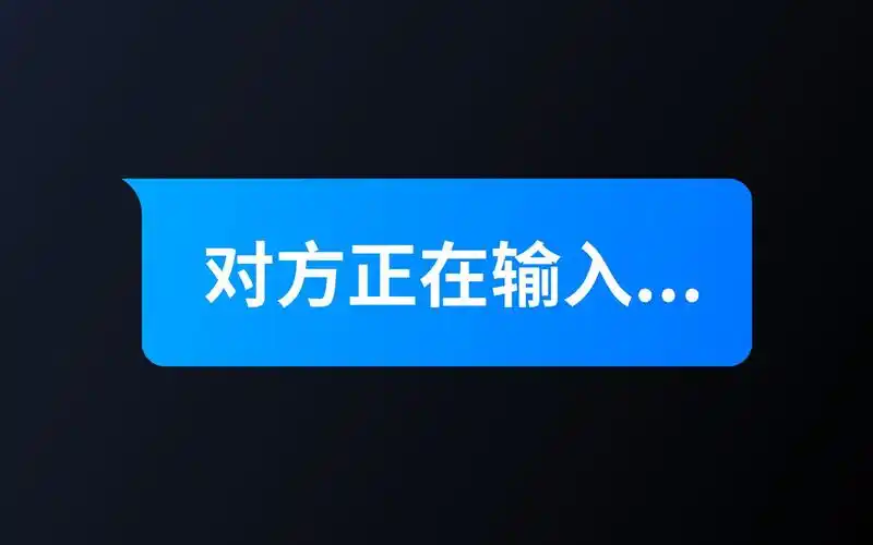 为什么聊天时会提示"对方正在输入"呢?