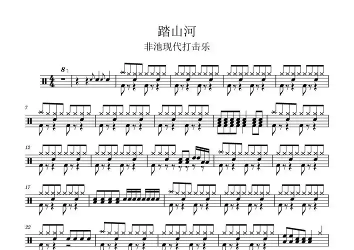 是三叔呢-踏山河简单版架子鼓谱
